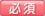 必須