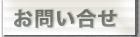���₢�����E�����ς���̃y�[�W��ʃE�B���h�E�ŊJ���܂�